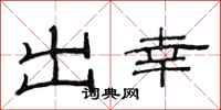范連陞出幸隸書怎么寫