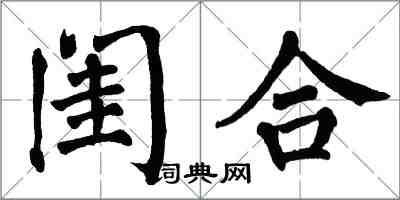 翁闓運閨合楷書怎么寫