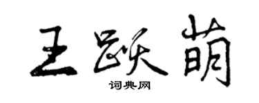 曾慶福王躍萌行書個性簽名怎么寫