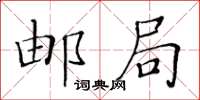 黃華生郵局楷書怎么寫