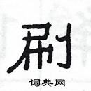 楊為國寫的硬筆隸書刷