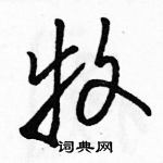 駱恆光寫的硬筆草書牧