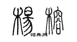 陳墨楊榕篆書個性簽名怎么寫