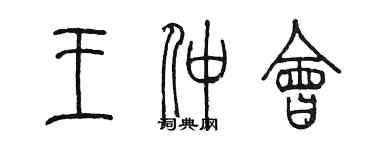 陳墨王仲會篆書個性簽名怎么寫