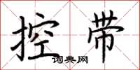 荊霄鵬控帶楷書怎么寫