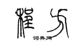 陳墨程方篆書個性簽名怎么寫