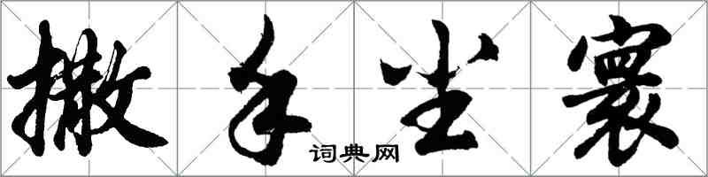 胡問遂撒手塵寰行書怎么寫