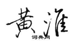 駱恆光黃淮行書個性簽名怎么寫