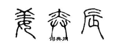 陳聲遠姜奕辰篆書個性簽名怎么寫