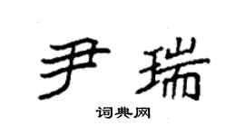 袁強尹瑞楷書個性簽名怎么寫