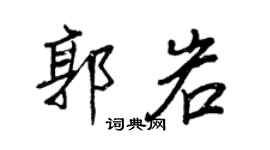 王正良郭岩行書個性簽名怎么寫