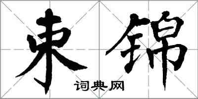 翁闓運束錦楷書怎么寫