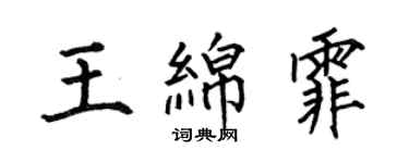 何伯昌王綿霏楷書個性簽名怎么寫