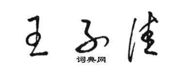 駱恆光王子佳草書個性簽名怎么寫