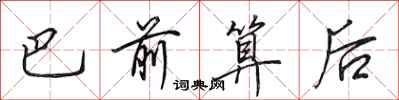 田英章巴前算後行書怎么寫