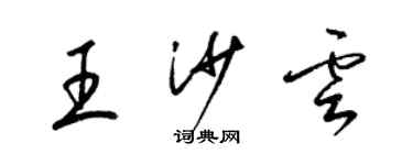 梁錦英王沙雲草書個性簽名怎么寫