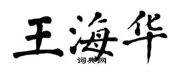 翁闓運王海華楷書個性簽名怎么寫