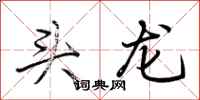 荊霄鵬頭龍行書怎么寫