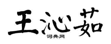 翁闓運王沁茹楷書個性簽名怎么寫