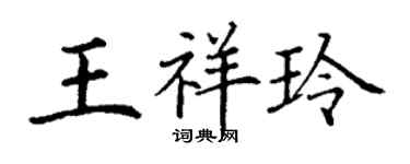 丁謙王祥玲楷書個性簽名怎么寫