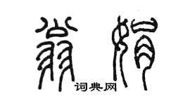 陳墨翁娟篆書個性簽名怎么寫