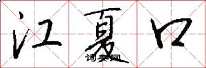 江夏口怎么寫好看