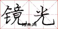 龐中華鏡光楷書怎么寫