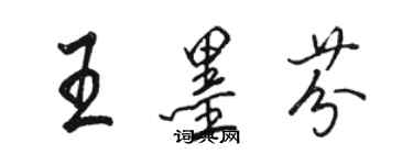 駱恆光王墨芬行書個性簽名怎么寫