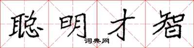 袁強聰明才智楷書怎么寫