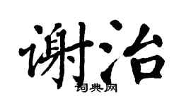 翁闓運謝治楷書個性簽名怎么寫