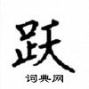 顧仲安寫的硬筆楷書躍