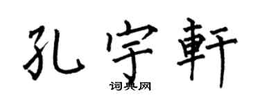 何伯昌孔宇軒楷書個性簽名怎么寫