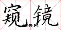 丁謙窺鏡楷書怎么寫