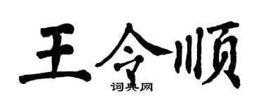 翁闓運王令順楷書個性簽名怎么寫