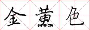 侯登峰金黃色楷書怎么寫