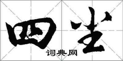 胡問遂四塵行書怎么寫