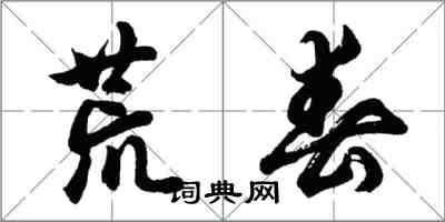 胡問遂荒春行書怎么寫