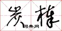 王冬齡炭棒草書怎么寫