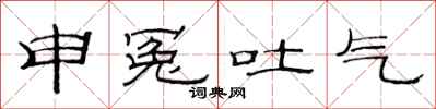 范連陞申冤吐氣隸書怎么寫
