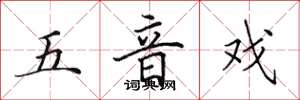 田英章五音戲楷書怎么寫