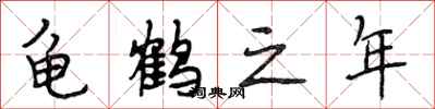 段相林龜鶴之年行書怎么寫