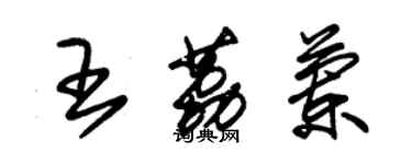 朱錫榮王荔蘭草書個性簽名怎么寫