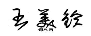 朱錫榮王美鈴草書個性簽名怎么寫