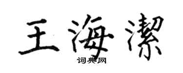 何伯昌王海潔楷書個性簽名怎么寫