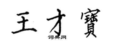 何伯昌王才寶楷書個性簽名怎么寫