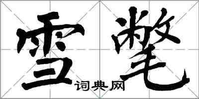 翁闓運雪氅楷書怎么寫