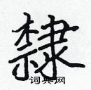 張標寫的硬筆楷書隸