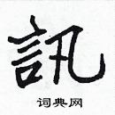 張標寫的硬筆楷書訊