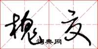 王冬齡槐夏草書怎么寫