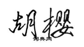 駱恆光胡櫻行書個性簽名怎么寫